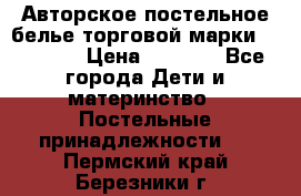 Авторское постельное белье торговой марки “DooDoo“ › Цена ­ 5 990 - Все города Дети и материнство » Постельные принадлежности   . Пермский край,Березники г.